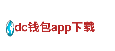 dc钱包app下载-驰名商标